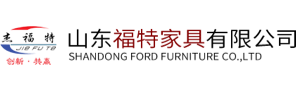 山东福特家具有限公司