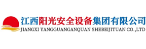 江西阳光安全设备集团有限公司