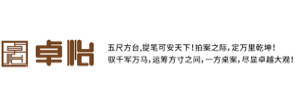 山东卓怡家具有限公司